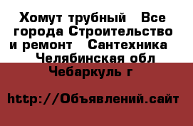 Хомут трубный - Все города Строительство и ремонт » Сантехника   . Челябинская обл.,Чебаркуль г.